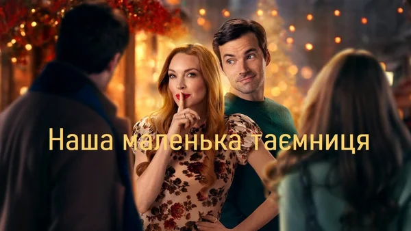 Наша маленька таємниця